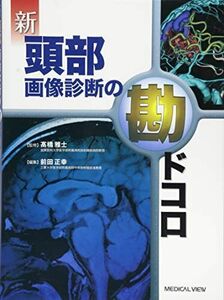 [A01209183]新 頭部画像診断の勘ドコロ [単行本] 前田 正幸