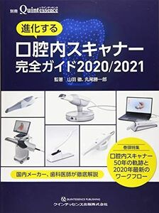 [A11703123]進化する口腔内スキャナー完全ガイド 2020/2021 (別冊ザ・クインテッセンス) 山羽 徹; 丸尾 勝一郎