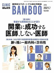 [A12039107]CLINIC ばんぶう 2021/7月号―開業医をサポートする総合情報誌