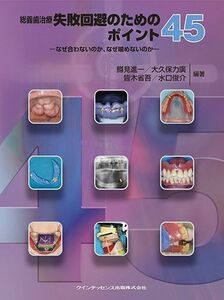 [A12269393]総義歯治療 失敗回避のためのポイント45 鱒見 進一、 大久保 力廣、 皆木 省吾; 水口 俊介