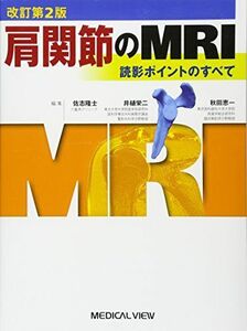 [A01347355]肩関節のMRI?読影ポイントのすべて