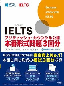 [A01991802]【音声ダウンロード付】IELTSブリティッシュ・カウンシル公認 本番形式問題3回分 [単行本] ブリティッシュ・カウンシル; 旺