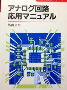 [A12091604]アナログ回路応用マニュアル (電子回路ノウハウ) 島田 公明
