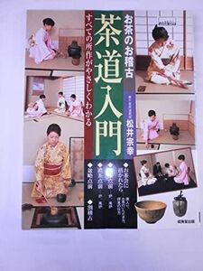 [A01406638]お茶のお稽古茶道入門: すべての所作がやさしくわかる