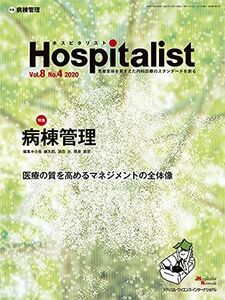 [A12267882]Hospitalist(ホスピタリスト) Vol.8 No.4 2020(特集:病棟管理)