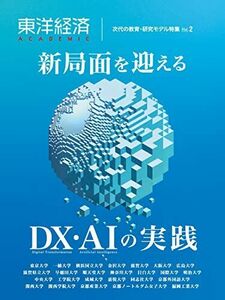 [A12285878]東洋経済ACADEMIC 次代の教育・研究モデル特集Vol.2: 新局面を迎える DX・AIの実践