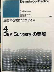 [A11015585]皮膚科診療プラクティス 4 Day Surgeryの実際