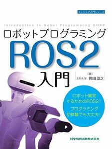 [A12265821]ロボットプログラミングROS2入門 (エンジニア入門シリーズ84)