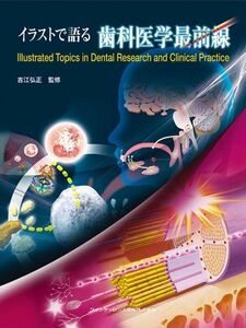 [A12262853]イラストで語る歯科医学最前線 吉江 弘正