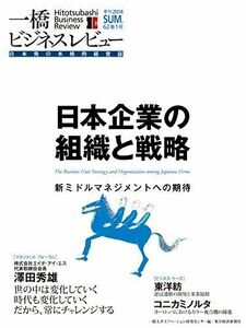 [A12292121]一橋ビジネスレビュー 2014年SUM.62巻1号: 日本企業の組織と戦略