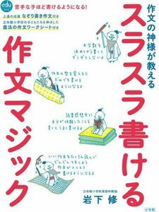 [A11063338]スラスラ書ける作文マジック: 作文の神様が教える (eduコミユニケーションMOOK) [ムック] 岩下 修