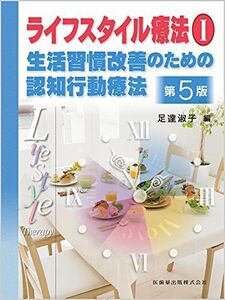 [A12293585]ライフスタイル療法I 第5版 生活習慣改善のための認知行動療法