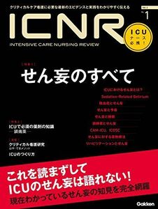 [A01350547]ICNR Vol.2 No.1 せん妄のすべて (ICNRシリーズ) 卯野木健ほか