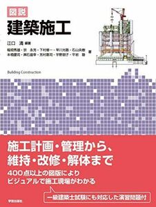 [A12013978]図説 建築施工 [単行本（ソフトカバー）] 江口 清、 稲垣 秀雄、 宗 永芳、 下村 修一、 早川 光敬、 石山 央樹、 本橋