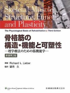 [A11292035]骨格筋の構造・機能と可塑性原著第3版理学療法のための筋機能学