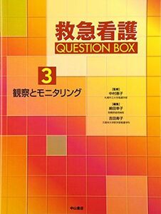 [A12268946]観察とモニタリング (救急看護QUESTION BOX) [単行本] 嶋田 幸子; 吉田 寿子