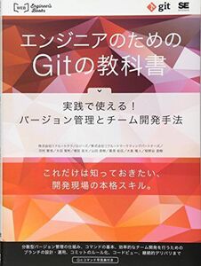[A11824817]エンジニアのためのGitの教科書: 実践で使える!バージョン管理とチーム開発手法