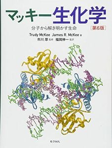 [A01799602]マッキー生化学(第6版): 分子から解き明かす生命