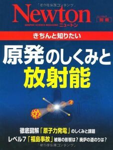 [A01461848]きちんと知りたい原発のしくみと放射能 (ニュートンムック Newton別冊)