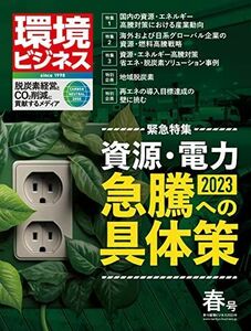 [A12287292]季刊 環境ビジネス 2023年春号