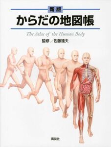 [A01671360]新版 からだの地図帳 (地図帳・ナース) 佐藤 達夫