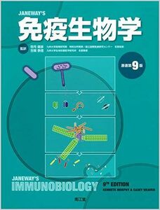 [A11687652]免疫生物学(原書第9版) [大型本] 笹月 健彦; 吉開 泰信