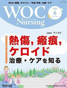 [A12279032]WOC Nursing 2019年6月 Vol.7No.6 特集：熱傷，瘢痕，ケロイド治療・ケアを知る