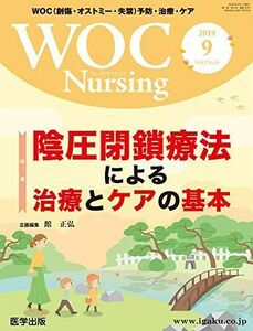 [A12285858]WOC Nursing 2019年9月 Vol.7No.9 特集：陰圧閉鎖療法による治療とケアの基本