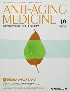 [A11815972]アンチ・エイジング医学 2021 Vol.17 No.―日本抗加齢医学会雑誌 特集:運動とアンチエイジング