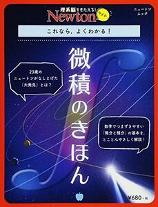 [A11133467]Newtonライト『微積のきほん』 (ニュートンムック)