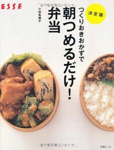 [A01645755]つくりおきおかずで朝つめるだけ!弁当 決定版 (別冊エッセ)