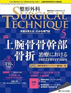 [A12137300]整形外科サージカルテクニック 2018年5号(第8巻5号)特集:上腕骨骨幹部骨折 治療におけるcontroversies [大型