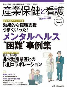 [A12278419]産業保健と看護 2015年4号(第7巻4号)特集：［総合実践力アップ特集］効果的な復職支援　うまくいった！ メンタルヘルス“困難