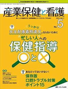 [A12285973]産業保健と看護 2019年5号(第11巻5号)特集：うっかり安全配慮義務違反にならないために 忙しい人への保健指導○と×