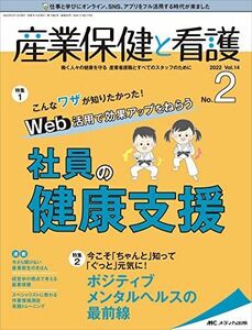 [A12285983]産業保健と看護 2022年2号(第14巻2号)特集:こんなワザが知りたかった! Web活用で効果アップをねらう 社員の健康支援