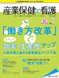 [A12285969]産業保健と看護 2018年1号(第10巻1号)特集:「働き方改革」でトコトン効率・生産性アップ 人事労務と進める新制度&アイデア