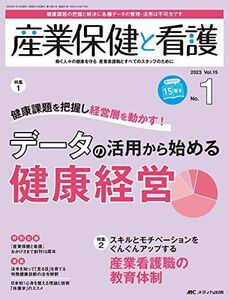 [A12285986]産業保健と看護 2023年1号 データの活用から始める健康経営（第15巻1号）