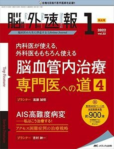 [A12283645]脳神経外科速報 2022年1号(第32巻1号)特集:内科医が使える外科医ももちろん使える脳血管内治療 専門医への道4