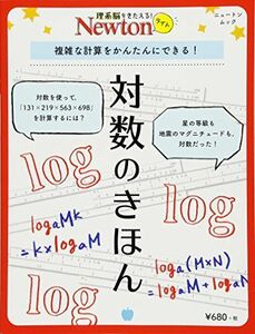 [A11133466]Newtonライト『対数のきほん』 (ニュートンムック)