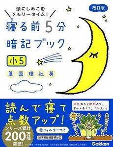 [A11943713]寝る前5分暗記ブック 小5-算数・国語・理科・社会・英語 学研プラス