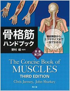 [A11669034]骨格筋ハンドブック(原書第3版): 機能解剖からエクササイズまで一目でわかる