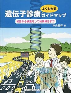 [A12265902]遺伝子診療よくわかるガイドマップ 初診から検査そして結果報告まで 中山智祥