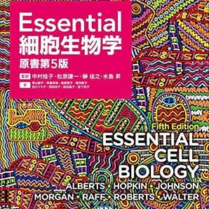 [A11960943]Essential細胞生物学(原書第5版)の画像1