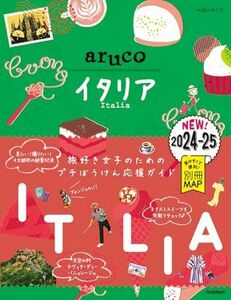 [A12289712]18 地球の歩き方 aruco イタリア 2024~2025 (地球の歩き方aruco 18)