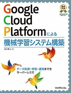 [A12289685]Google Cloud Platformによる機械学習システム構築