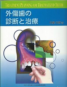 [A01683605]外傷歯の診断と治療