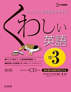 [A01898611]くわしい英語 中学3年 新訂版 (中学くわしい) 金谷 憲