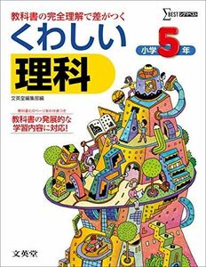 [A01157219]くわしい理科小学5年 (シグマベスト) [単行本（ソフトカバー）] 文英堂; 文英堂編集部