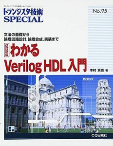 [A01413168]わかるVerilog HDL入門―文法の基礎から論理回路設計、論理合成、実装まで (トランジスタ技術SPECIAL)