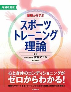 [A12162096]増補改訂版 基礎から学ぶスポーツトレーニング理論